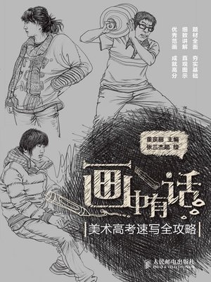 cover image of 画中有话——美术高考速写全攻略